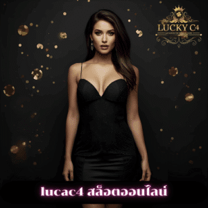 lucac4 สล็อตออนไลน์