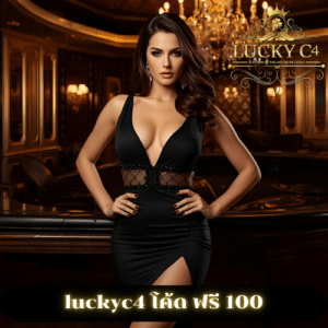 luckyc4 โค้ด ฟรี 100
