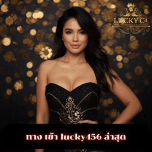 ทาง เข้า lucky456 ล่าสุด