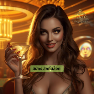 สมัคร ลักกี้สล็อต